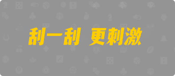 加拿大西28,双项,pc算法,加拿大,预测